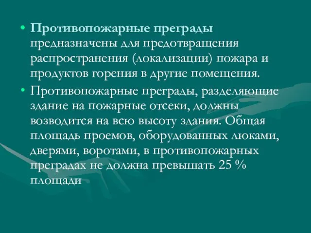 Противопожарные преграды предназначены для предотвращения распространения (локализации) пожара и продуктов