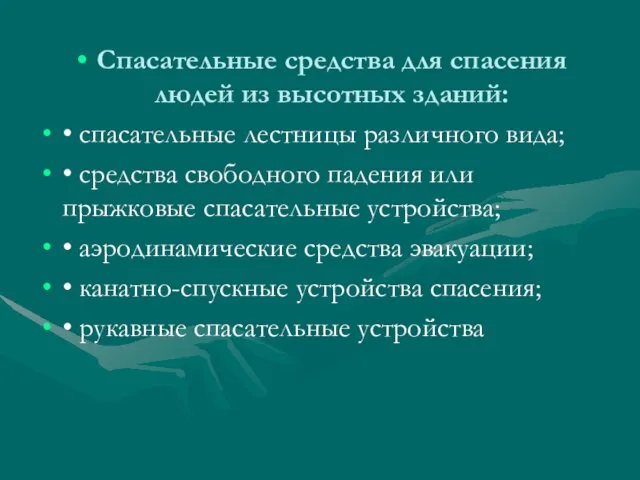 Спасательные средства для спасения людей из высотных зданий: • спасательные