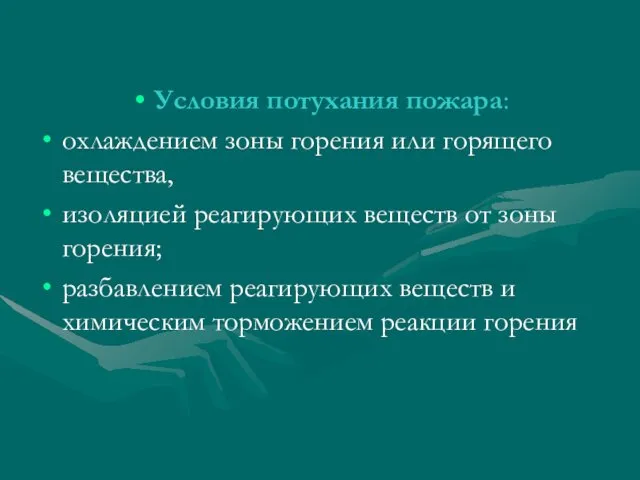 Условия потухания пожара: охлаждением зоны горения или горящего вещества, изоляцией