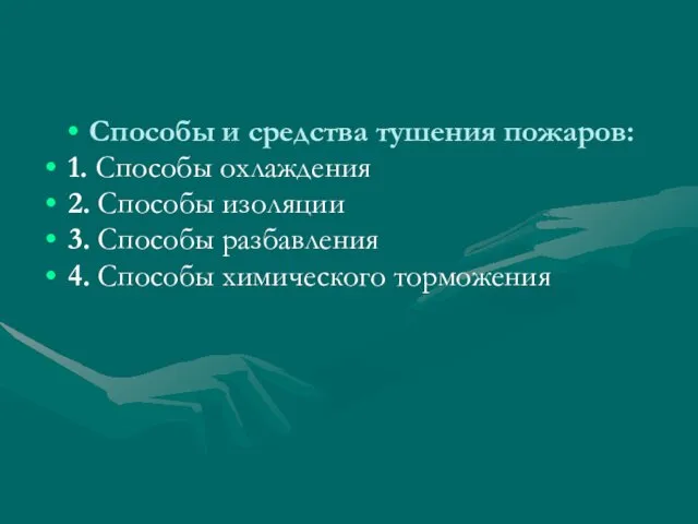 Способы и средства тушения пожаров: 1. Способы охлаждения 2. Способы