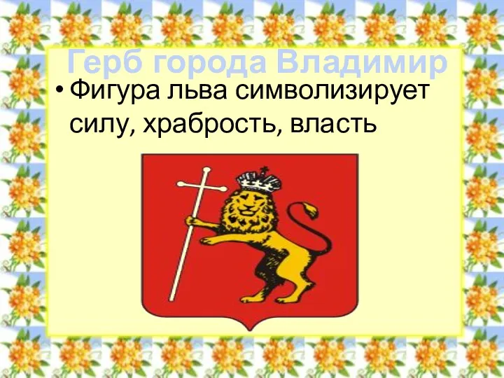 Фигура льва символизирует силу, храбрость, власть Герб города Владимир