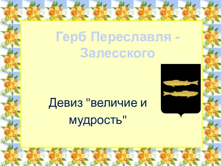 Девиз "величие и мудрость" Герб Переславля - Залесского