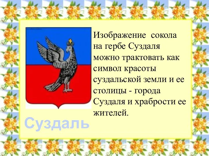 Изображение сокола на гербе Суздаля можно трактовать как символ красоты