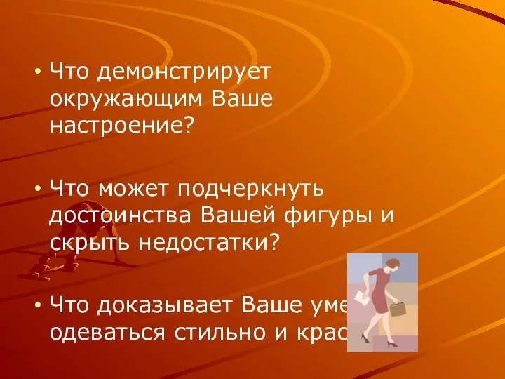 Что демонстрирует окружающим Ваше настроение? Что может подчеркнуть достоинства Вашей фигуры и скрыть