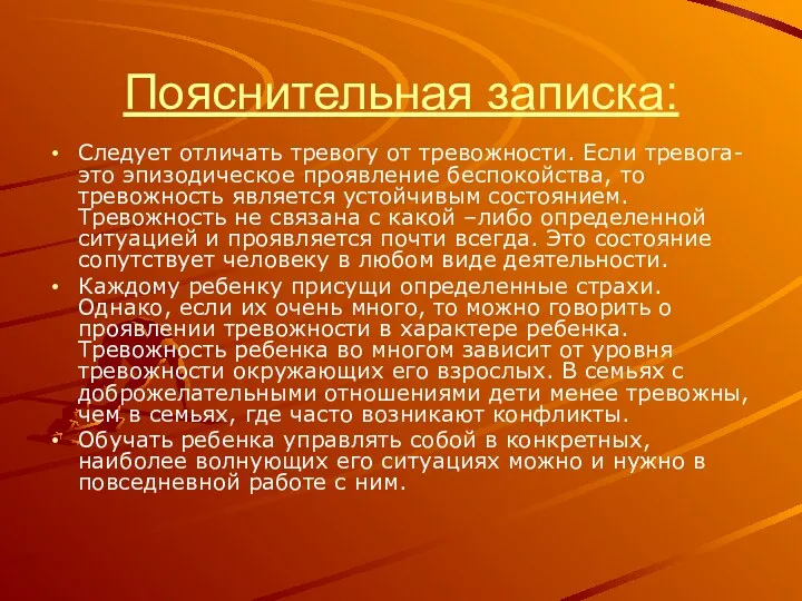 Пояснительная записка: Следует отличать тревогу от тревожности. Если тревога-это эпизодическое