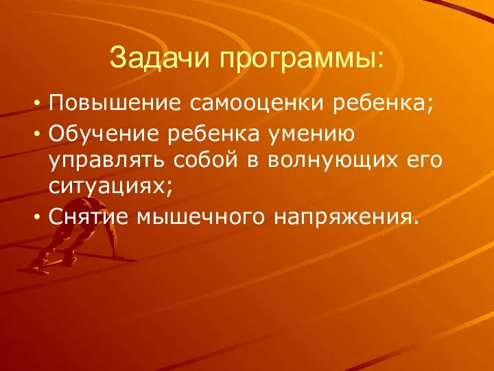 Задачи программы: Повышение самооценки ребенка; Обучение ребенка умению управлять собой в волнующих его