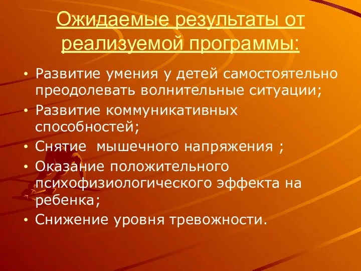 Ожидаемые результаты от реализуемой программы: Развитие умения у детей самостоятельно преодолевать волнительные ситуации;