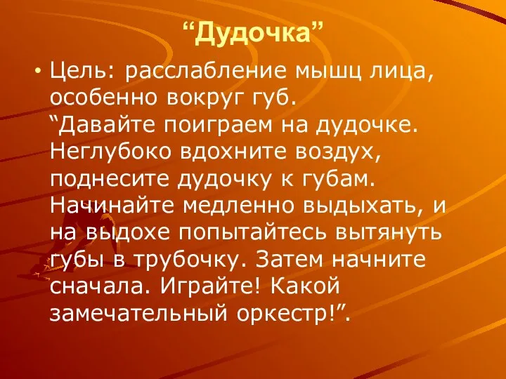 “Дудочка” Цель: расслабление мышц лица, особенно вокруг губ. “Давайте поиграем на дудочке. Неглубоко