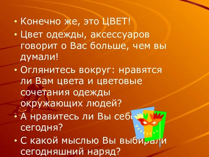 Конечно же, это ЦВЕТ! Цвет одежды, аксессуаров говорит о Вас