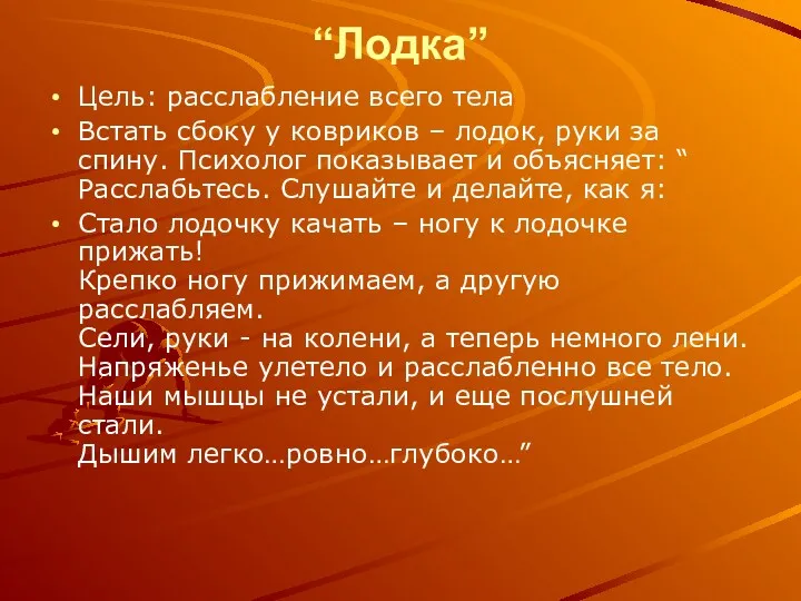 “Лодка” Цель: расслабление всего тела Встать сбоку у ковриков – лодок, руки за