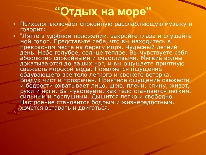 “Отдых на море” Психолог включает спокойную расслабляющую музыку и говорит: