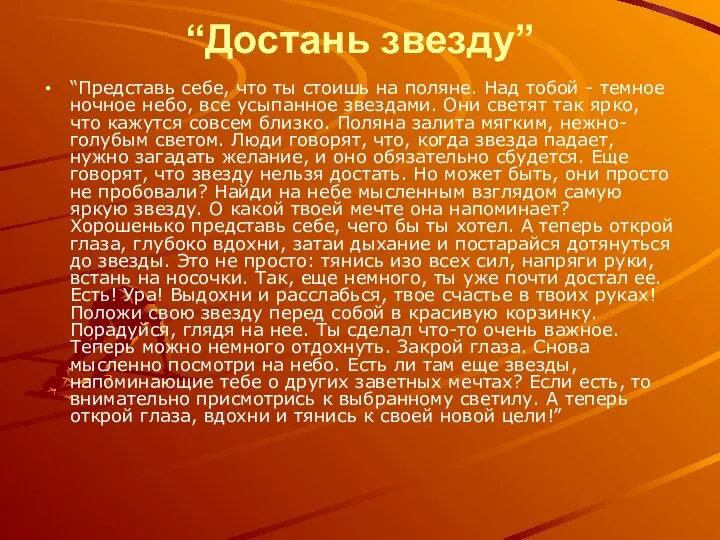 “Достань звезду” “Представь себе, что ты стоишь на поляне. Над