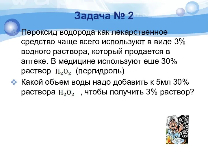 Задача № 2 Пероксид водорода как лекарственное средство чаще всего