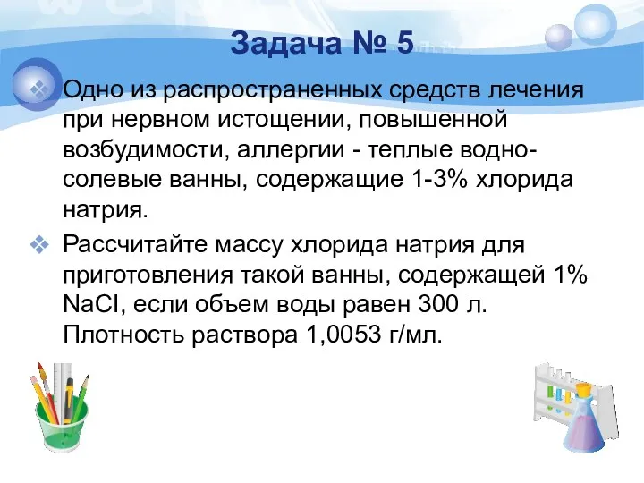 Задача № 5 Одно из распространенных средств лечения при нервном