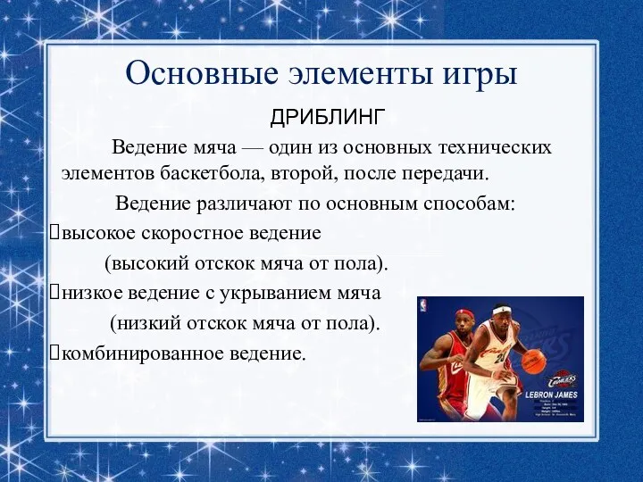 Основные элементы игры ДРИБЛИНГ Ведение мяча — один из основных технических элементов баскетбола,