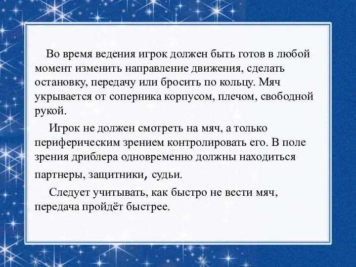 Во время ведения игрок должен быть готов в любой момент изменить направление движения,