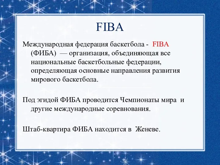 FIBA Международная федерация баскетбола - FIBA (ФИБА) — организация, объединяющая все национальные баскетбольные