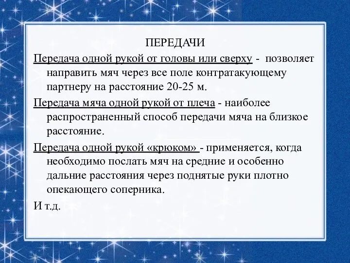 ПЕРЕДАЧИ Передача одной рукой от головы или сверху - позволяет