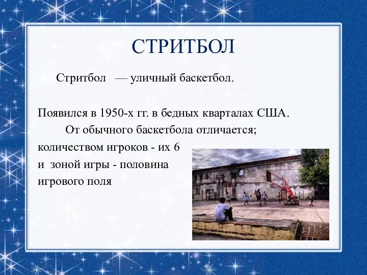 СТРИТБОЛ Стритбол — уличный баскетбол. Появился в 1950-х гг. в