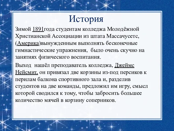 История Зимой 1891года студентам колледжа Молодёжной Христианской Ассоциации из штата Массачусетс, (Америка)вынужденным выполнять