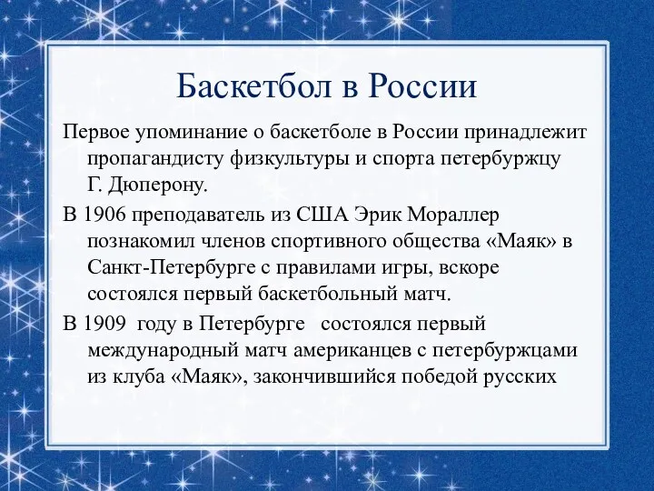 Баскетбол в России Первое упоминание о баскетболе в России принадлежит пропагандисту физкультуры и