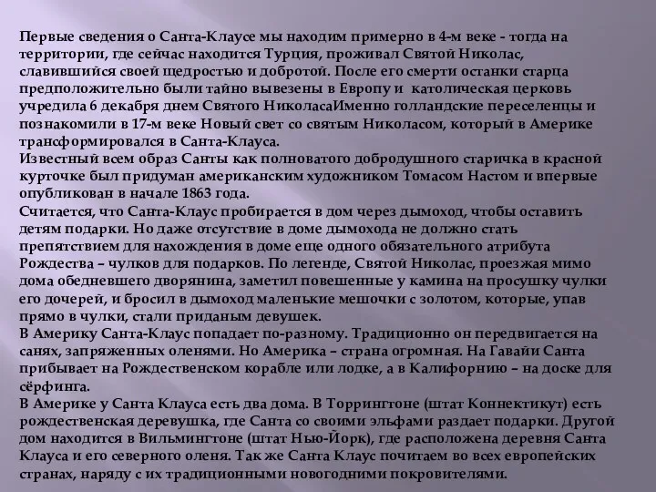 Первые сведения о Санта-Клаусе мы находим примерно в 4-м веке