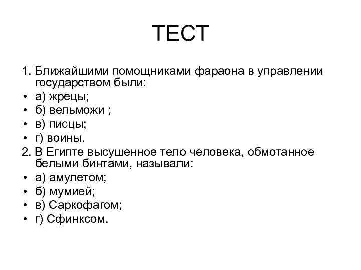 ТЕСТ 1. Ближайшими помощниками фараона в управлении государством были: а)