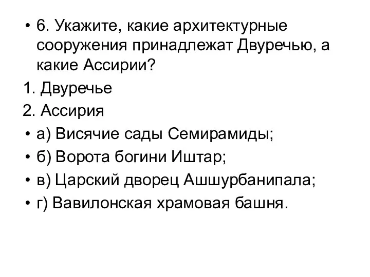 6. Укажите, какие архитектурные сооружения принадлежат Двуречью, а какие Ассирии?