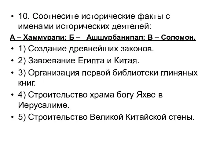 10. Соотнесите исторические факты с именами исторических деятелей: А –