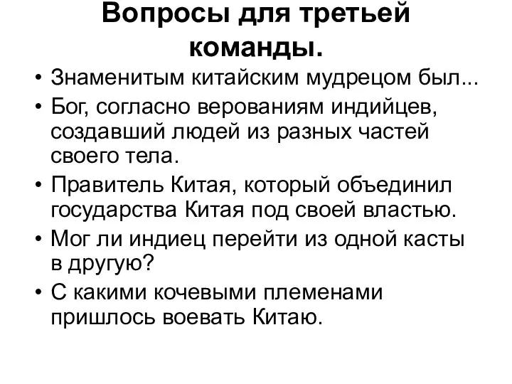 Вопросы для третьей команды. Знаменитым китайским мудрецом был... Бог, согласно