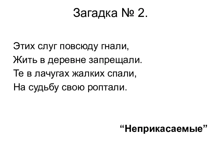 Загадка № 2. Этих слуг повсюду гнали, Жить в деревне