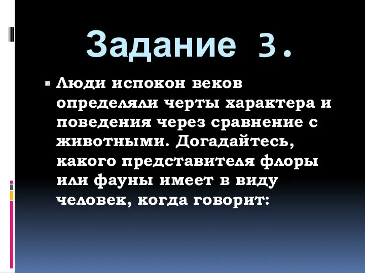 Задание 3. Люди испокон веков определяли черты характера и поведения