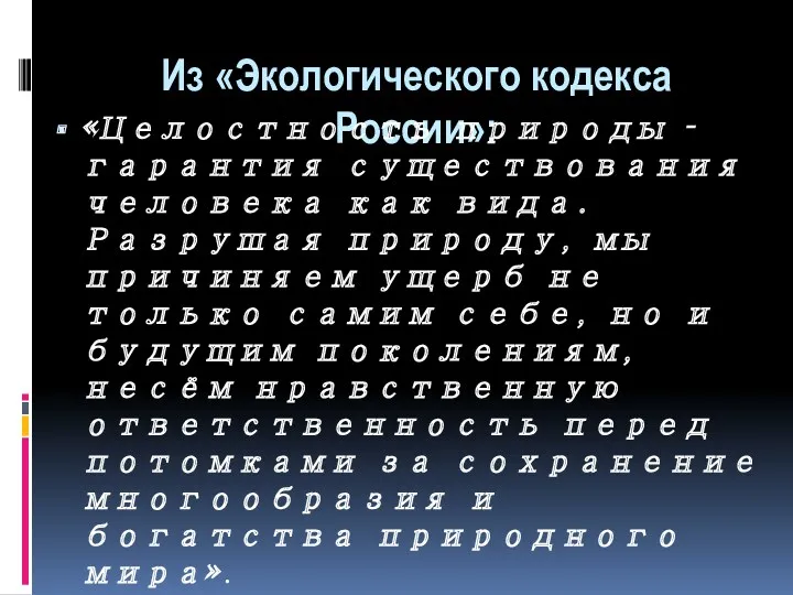 Из «Экологического кодекса России»: «Целостность природы – гарантия существования человека