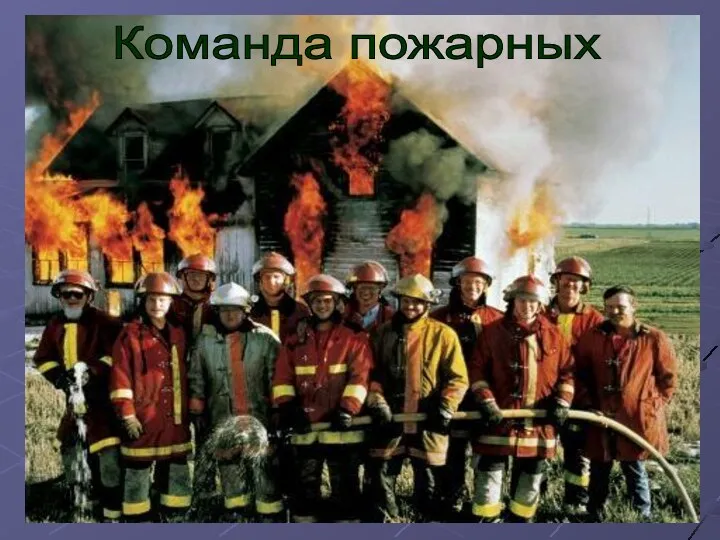 Команда пожарных
