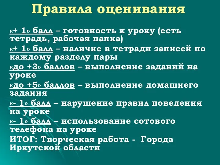 Правила оценивания «+ 1» балл – готовность к уроку (есть