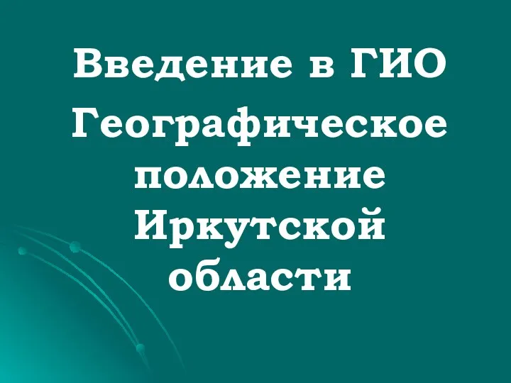 Введение в ГИО Географическое положение Иркутской области