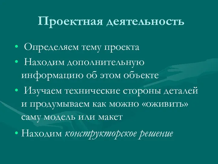 Проектная деятельность Определяем тему проекта Находим дополнительную информацию об этом