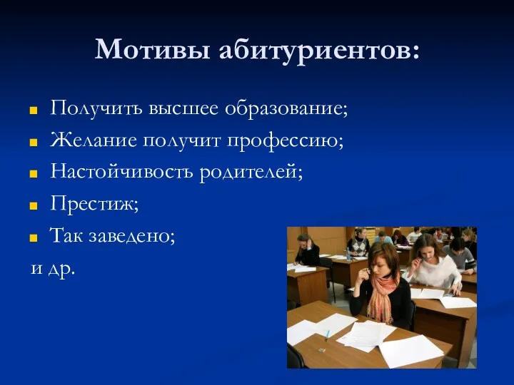 Мотивы абитуриентов: Получить высшее образование; Желание получит профессию; Настойчивость родителей; Престиж; Так заведено; и др.