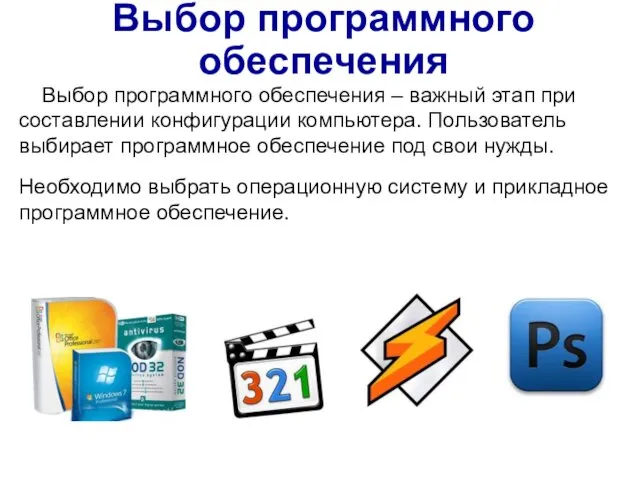 Выбор программного обеспечения Выбор программного обеспечения – важный этап при