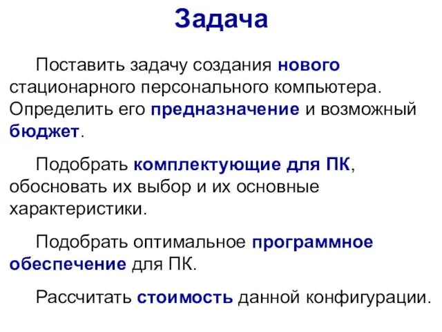 Поставить задачу создания нового стационарного персонального компьютера. Определить его предназначение