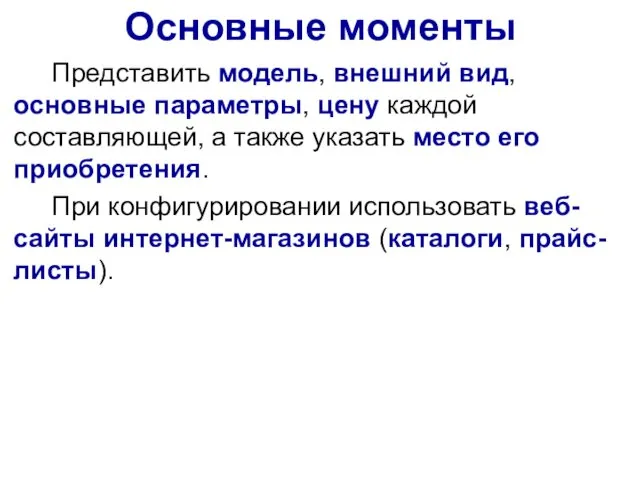 Представить модель, внешний вид, основные параметры, цену каждой составляющей, а