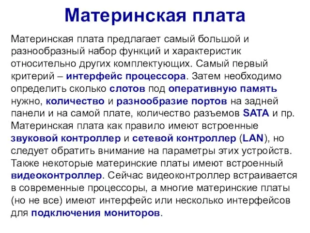 Материнская плата Материнская плата предлагает самый большой и разнообразный набор