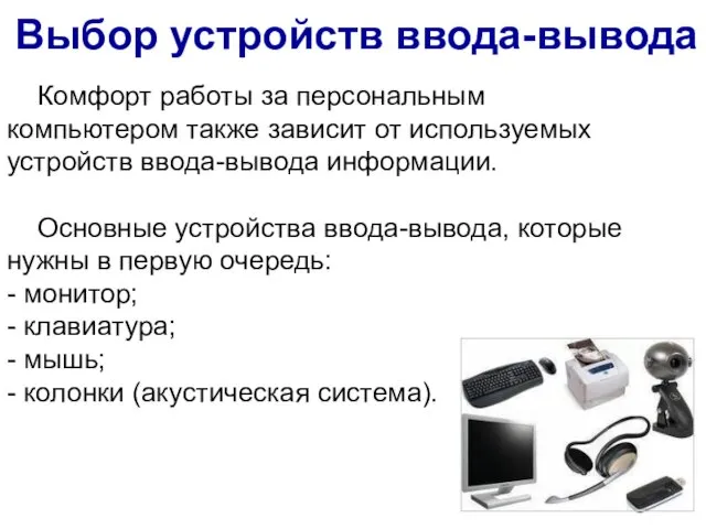 Выбор устройств ввода-вывода Комфорт работы за персональным компьютером также зависит