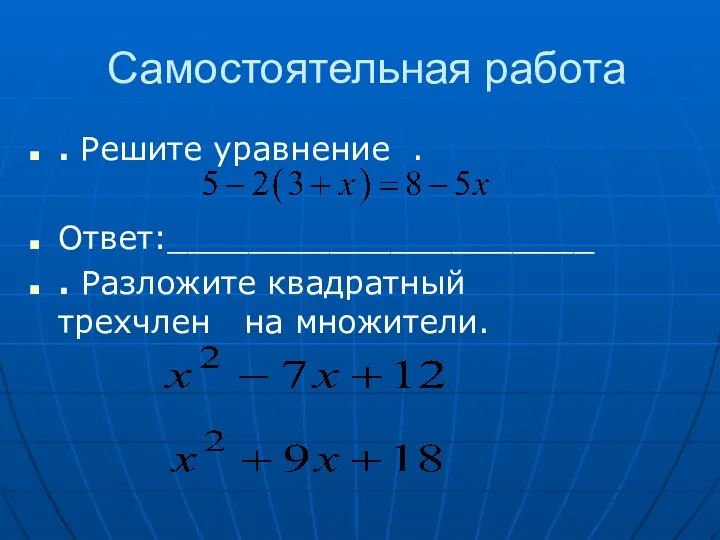 Самостоятельная работа . Решите уравнение . Ответ:_____________________ . Разложите квадратный трехчлен на множители.