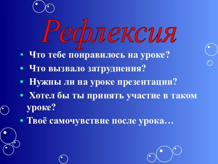 Что тебе понравилось на уроке? Что вызвало затруднения? Нужны ли