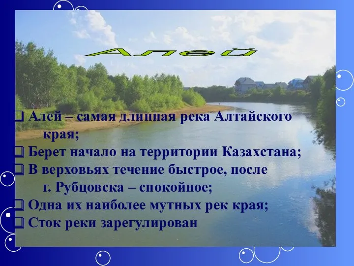 Алей Алей – самая длинная река Алтайского края; Берет начало