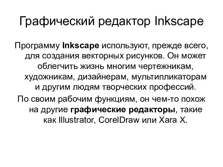 Графический редактор Inkscape Программу Inkscape используют, прежде всего, для создания векторных рисунков. Он