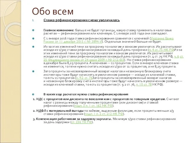 Обо всем Ставка рефинансирования снова увеличилась Главное изменение: больше не