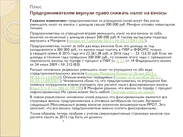 Плюс Предпринимателям вернули право снижать налог на взносы Главное изменение: