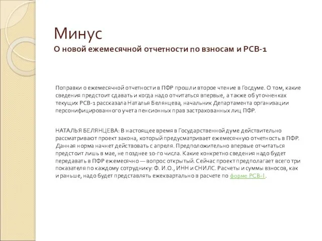 Минус О новой ежемесячной отчетности по взносам и РСВ-1 Поправки